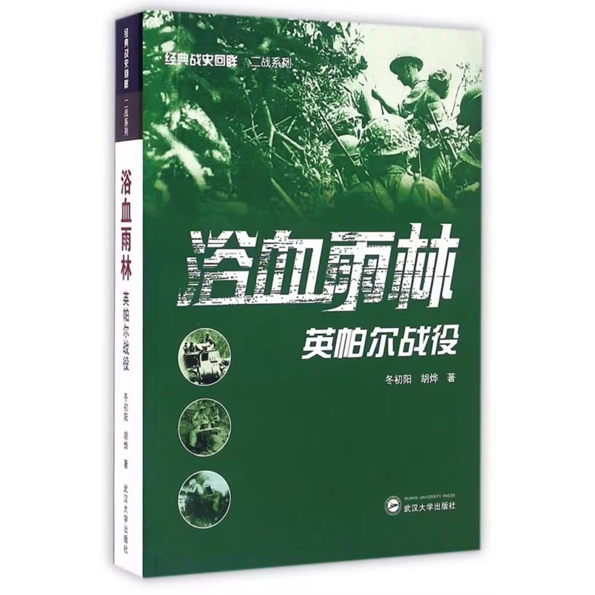 浴血雨林 英帕尔战役 冬初阳，胡烨著 9787307176003 经典战史回眸·二战系列