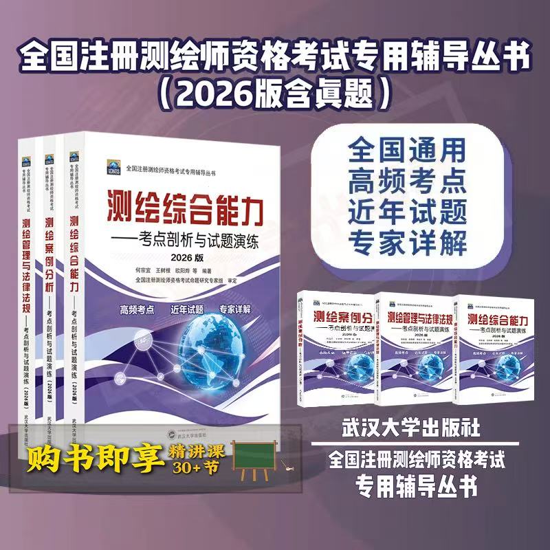 【官方正版 赠送视频课】测绘综合能力 测绘管理与法律法规 测绘案例分析 2026年全国注册测绘师资格考试专用辅导教材