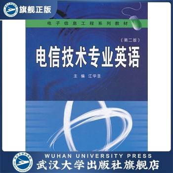 （特价书）电信技术专业英语（第二版）9787307093942