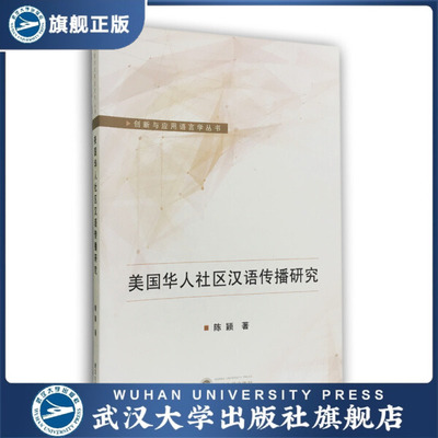 （特价书）美国华人社区汉语传播研究9787307192829陈颖