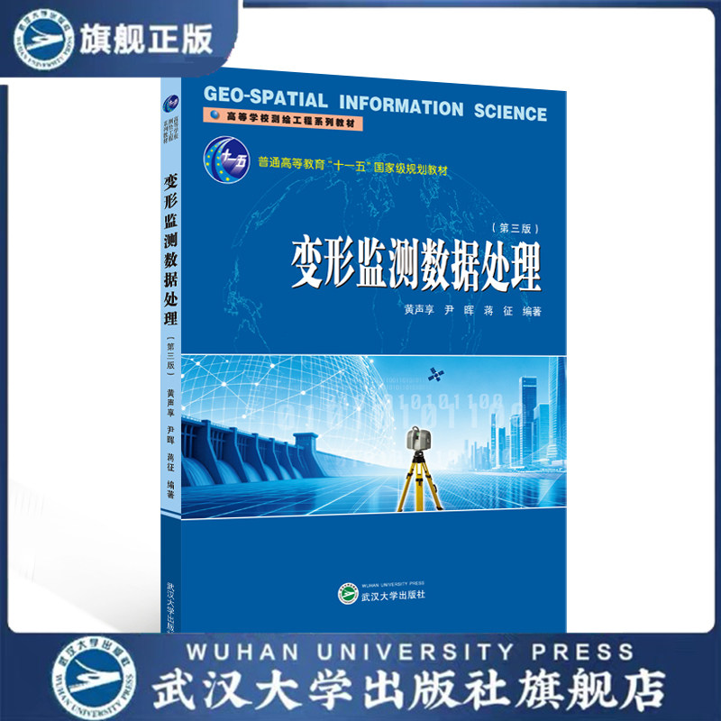 变形监测数据处理 黄声享,尹晖,蒋征 编著 高等学校测绘工程系列教材 普通高等教育“十一五”国家级规划教材 9787307256590