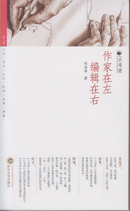 作家在左 编辑在右/六书坊散文文学编辑故事 武汉大学出版社