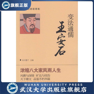 变法通儒王安石 9787307162884 唐宋八大家故事集 东方惠子 主编