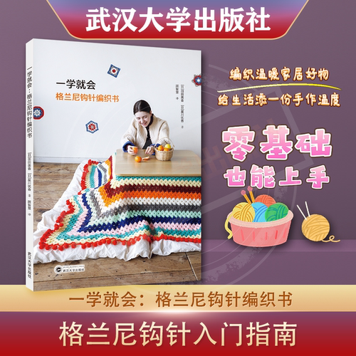 一学就会：格兰尼钩针编织书 [日]羽田美香，[日]星川优香；顾智慧 译 9787307252530