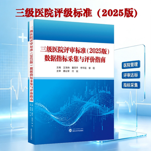 三级医院评审标准（2025版）数据指标采集与评价指南 9787307257184 王海和，董四平，李环廷，黎程 主编