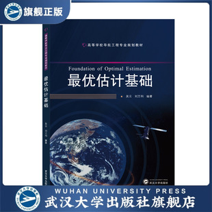 【旗舰正版 现货速发】最优估计基础 9787307220638 吴云、刘万科