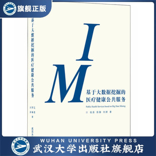 基于大数据挖掘 现货速发 医疗健康公共服务9787307 旗舰正版
