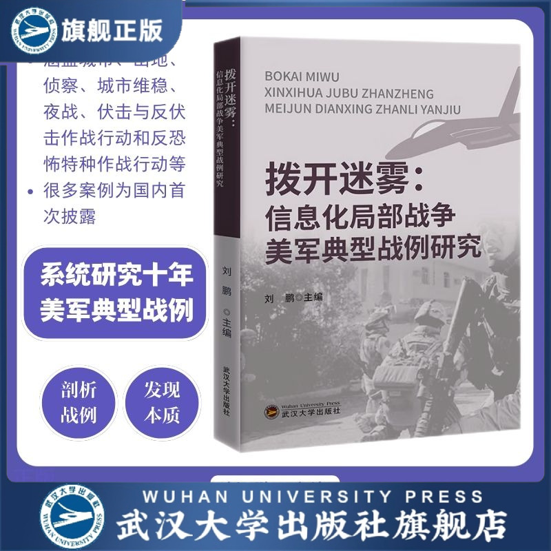 【旗舰正版 现货速发】拨开迷雾 信息化局部战争美军典型战例研究