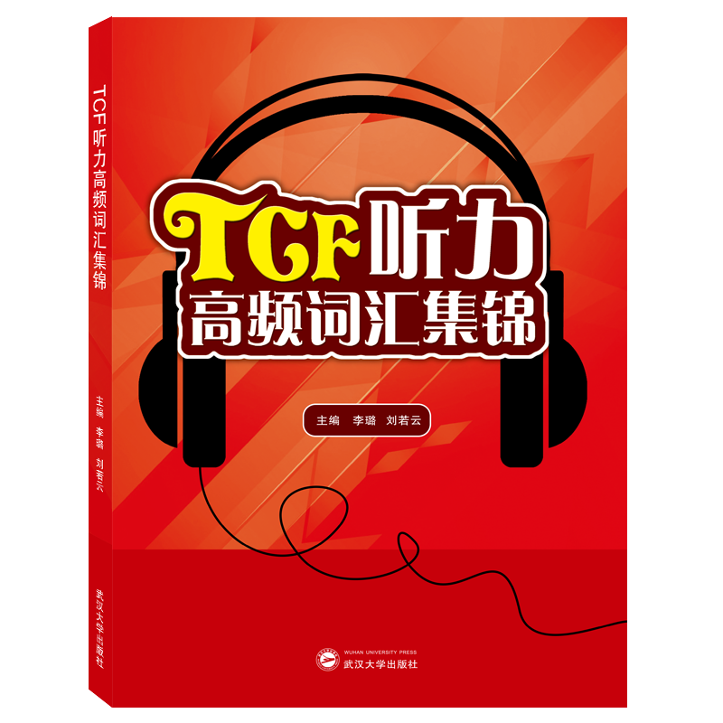 TCF听力高频词汇集锦 9787307206038