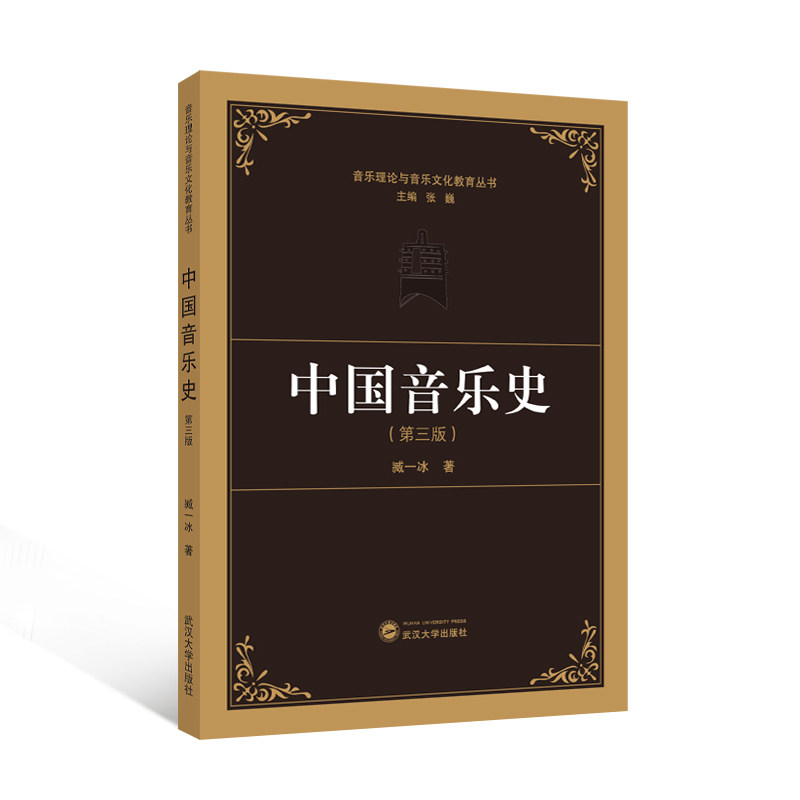 中国音乐史(第三版)9787307091566 臧一冰 著