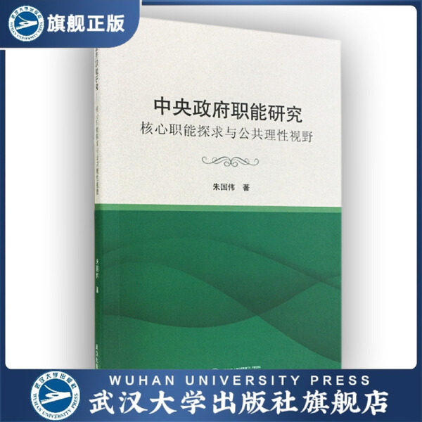 中央政府职能研究——核心职能探求与公共理性视野9787307198487
