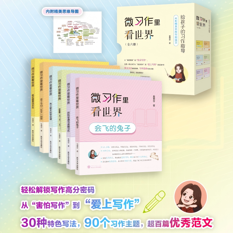 【旗舰正版 现货速发】微习作里看世界（全六册)  作文素材积累 作文启发指导书 中小学生写作课外阅读书籍