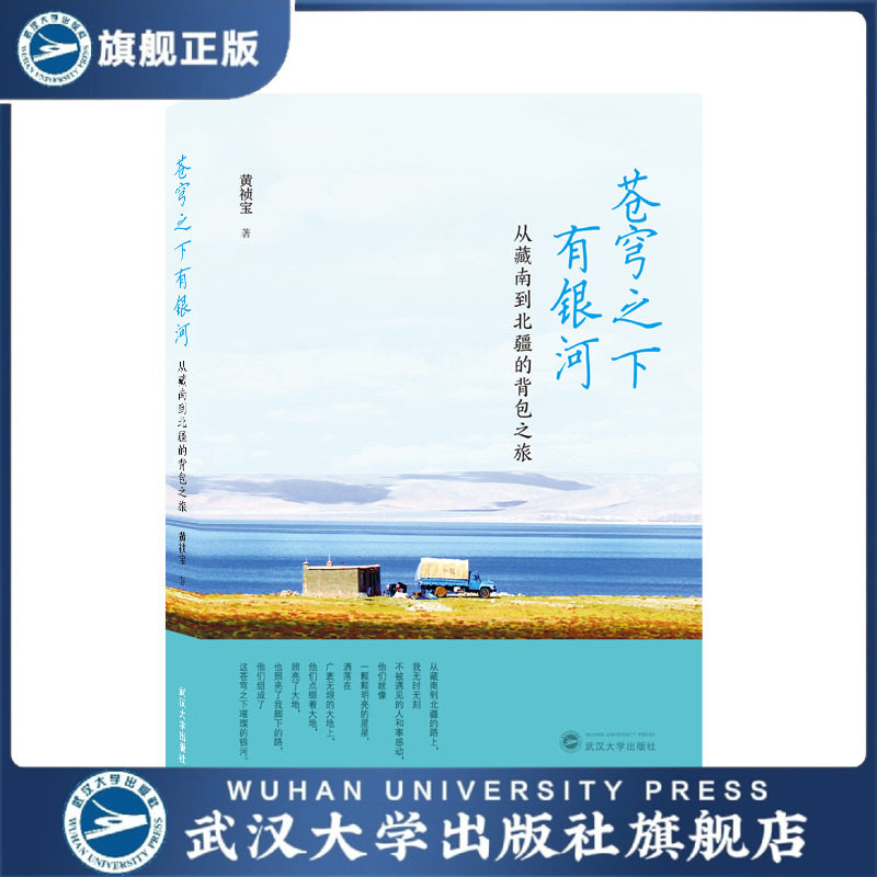 【旗舰正版 现货速发】苍穹之下有银河——从藏南到北