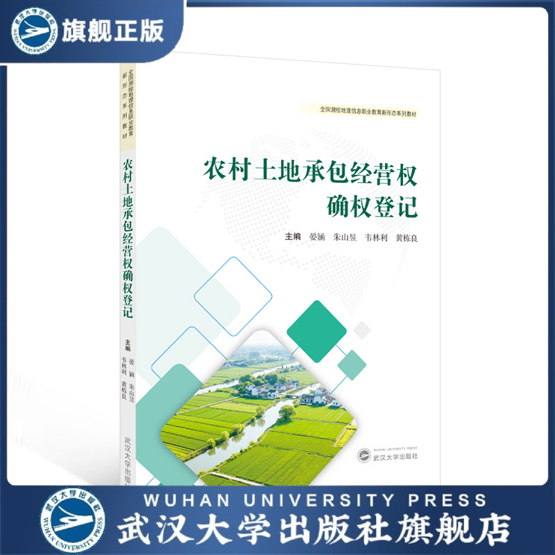 农村土地承包经营权确权登记 9787307250260 晏涵，朱山昱，韦林利，黄栋良  主编 全国测绘地理信息职业教育新形态系列教材