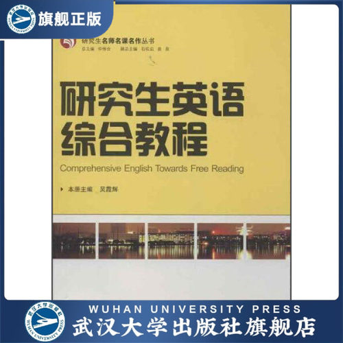 【旗舰正版 现货速发】研究生英语综合教程9787307103474吴霞辉编
