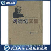 刘纲纪文集9787307068759刘纲纪 书 特价
