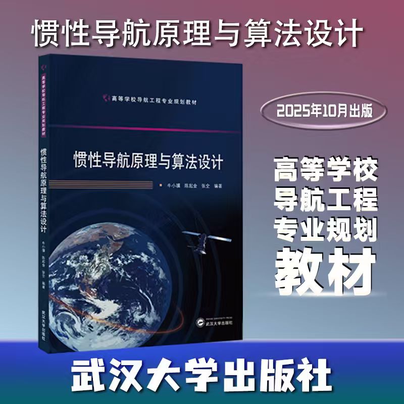 【旗舰正版】惯性导航原理与算法设计 9787307249455 牛小骥，陈起金，张全 编著 高等学校导航工程专业规划教材