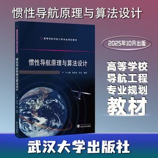 【旗舰正版】惯性导航原理与算法设计 9787307249455 牛小骥，陈起金，张全 编著 高等学校导航工程专业规划教材