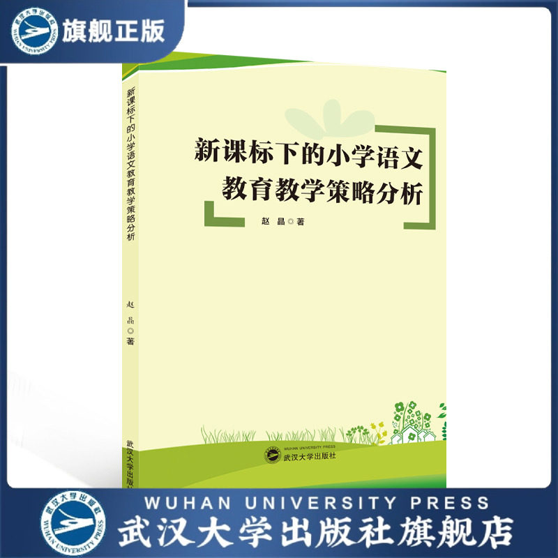 【旗舰正版 现货速发】新课标下的小学语文教育教学策略分析 赵晶