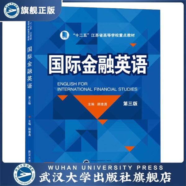 国际金融英语(第3版)9787307216167无