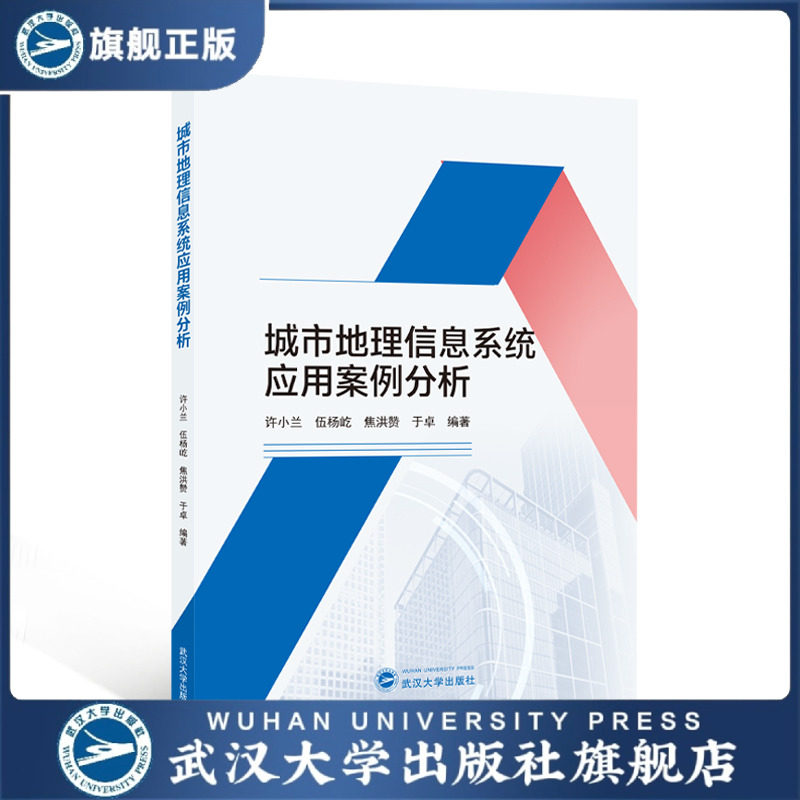 【旗舰正版 现货速发】城市地理信息系统应用案例分析 许小兰 等