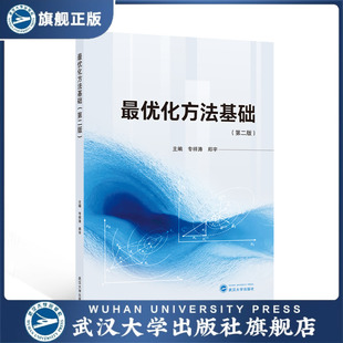 【旗舰正版 现货速发】最优化方法基础（第二版） 专祥涛，郑宇