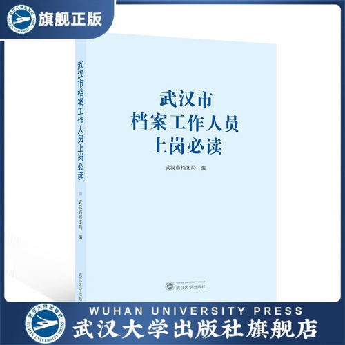【旗舰正版 现货速发】武汉市档案工作人员上岗必读 武汉市档案局 9787307244245