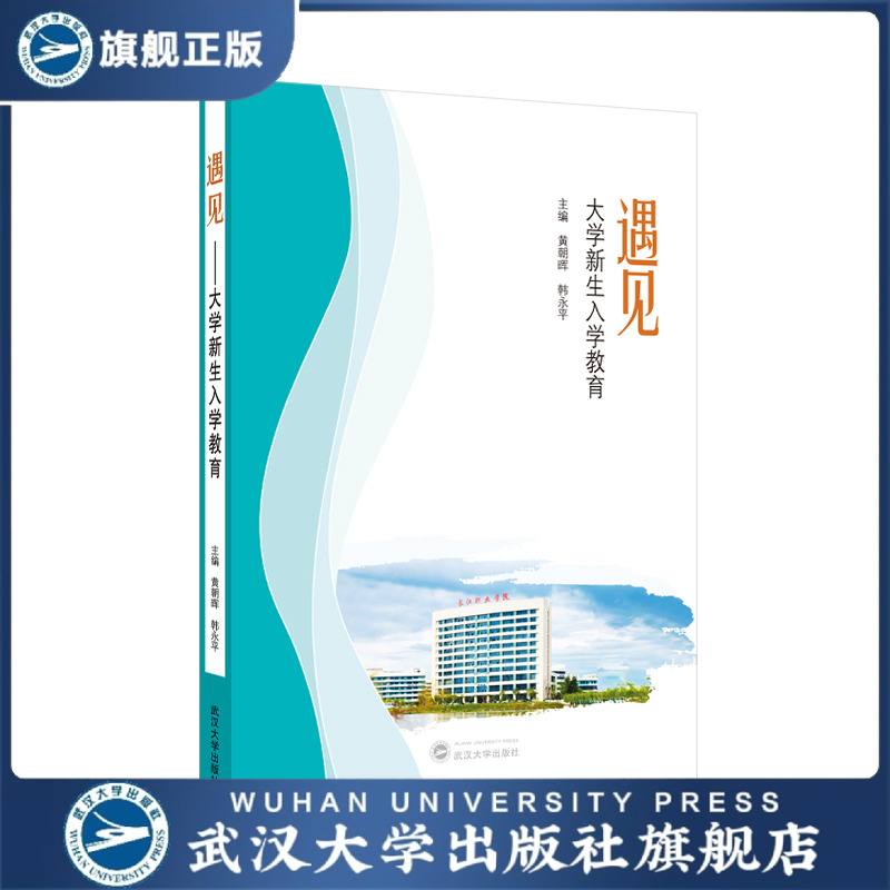 【官方正版】遇见 ——大学新生入学教育   专门为刚入学的大学新生撰写 助力他们迅速适应大学环境，顺利过渡到大学生活