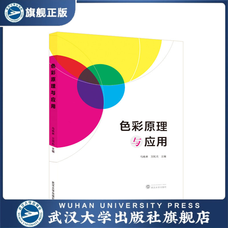 【旗舰正版 现货速发】色彩原理与应用 9787307239654 马桃林，万