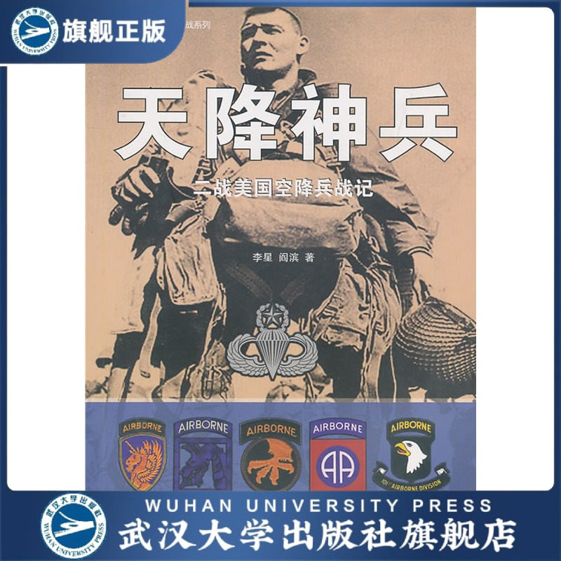 天降神兵——二战美国空降兵战记/经典战史回眸·二战系列 978730