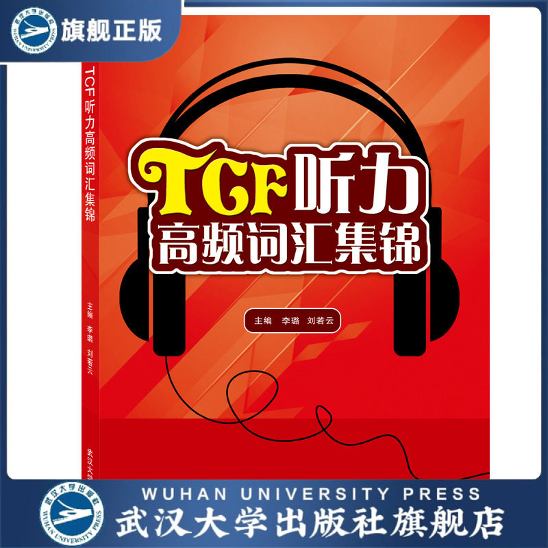 TCF听力高频词汇集锦  9787307206038