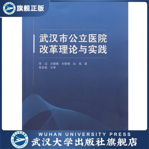 武汉市公立医院改革理论与实践 9787307168688 医院 体制改革 研