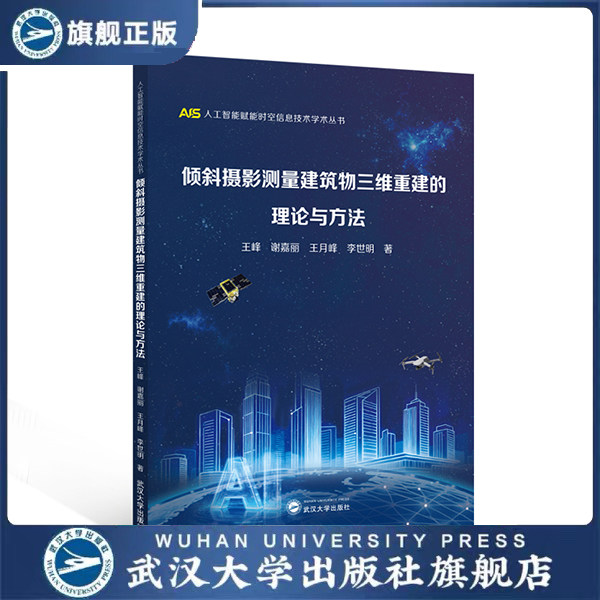 倾斜摄影测量建筑物三维重建的理论与方法 9787307256910 王峰,谢嘉丽,王月峰,李世明 著 人工智能赋能时空信息技术学术丛书