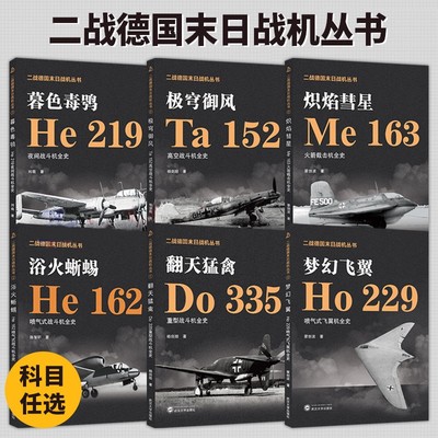 【旗舰正版 现货速发】全6册二战德国末日战机丛书 极穹御风+梦幻飞翼+浴火蜥蜴+暮色毒鸮+翻天猛禽+炽焰彗星 战斗机 喷气式飞翼机