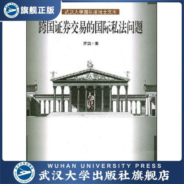 （特价书）跨国证券交易的国际私法问题9787307064065萧凯