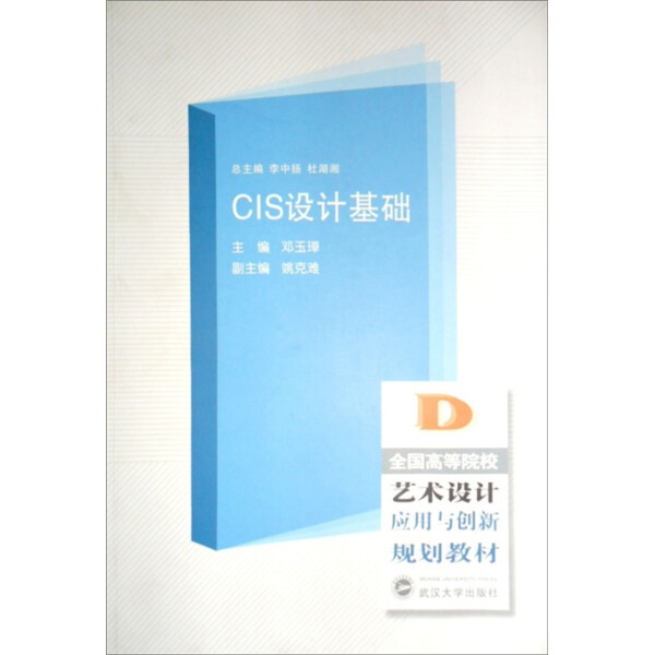 CIS设计基础9787307059283邓玉峰 书籍/杂志/报纸 大学教材 原图主图