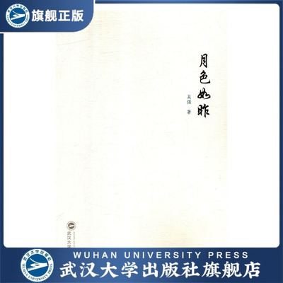 月色如昨9787307204393吴强