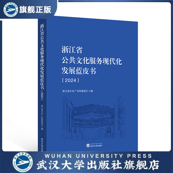 浙江省公共文化服务现代化发展蓝皮书(2024)浙江省文化广电和旅游厅 编 9787307255517