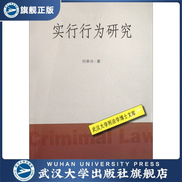 【旗舰正版 现货速发】实行行为研究9787307057463何荣功