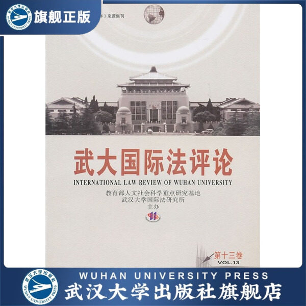 武大国际法评论(第十三卷)9787307081772
