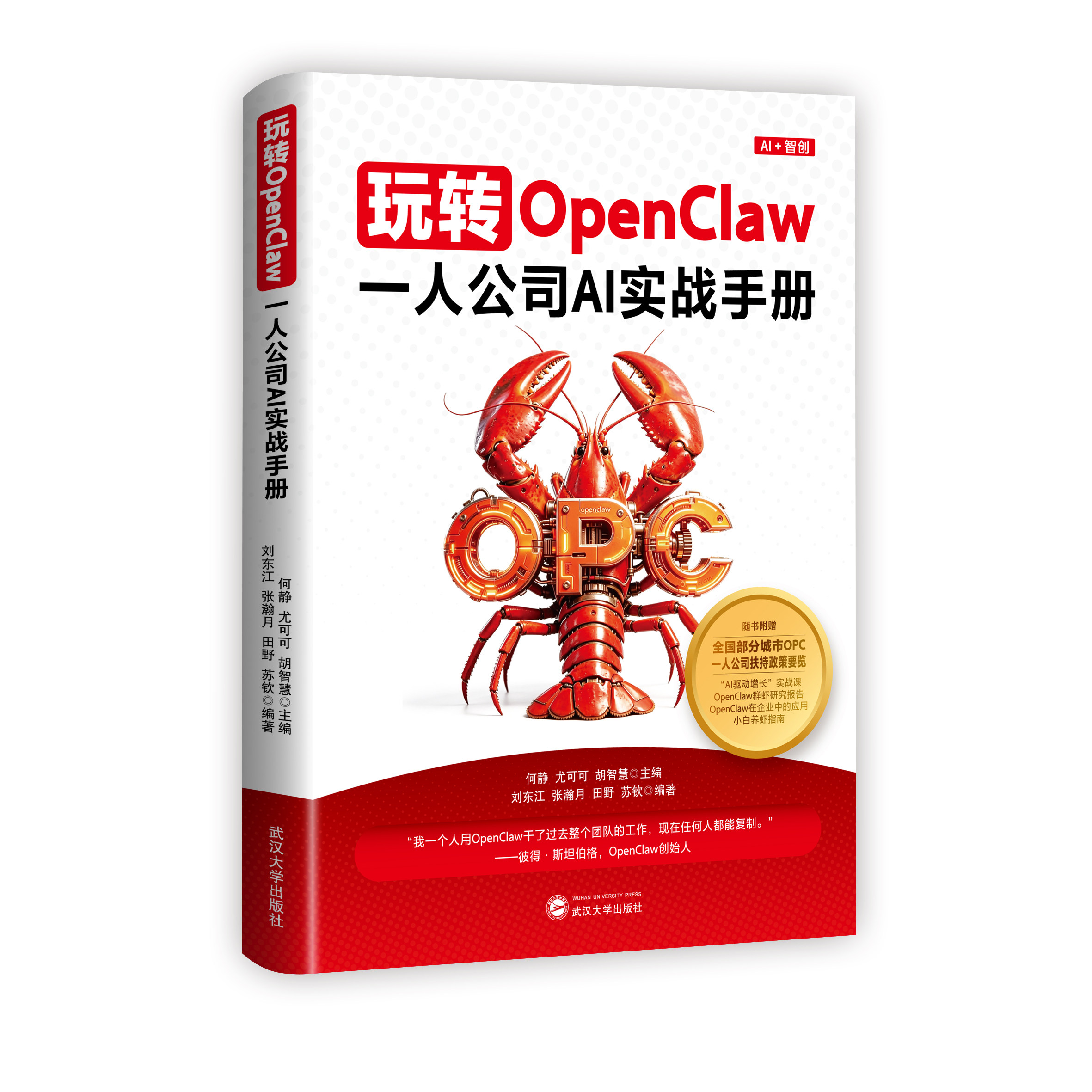玩转OpenClaw：一人公司AI实战手册 热搜出圈北航90后副教授 零基础养龙虾 OpenClaw部署 AI数字员工 打造超级个体