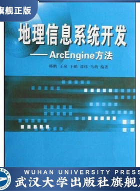 【旗舰正版 现货速发】地理信息系统开发——ArcEngine方法978730