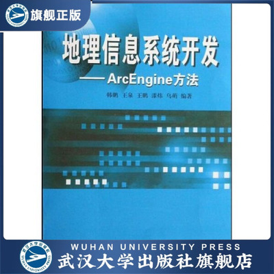 【旗舰正版 现货速发】地理信息系统开发——ArcEngine方法978730