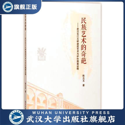 民族艺术的奇葩&mdash;&mdash;武汉长江大桥建筑艺术与护栏图案诠释  陈元玉