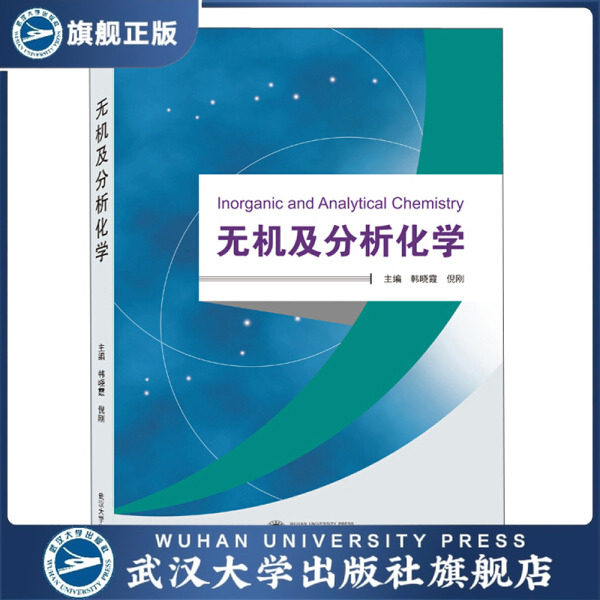 【官方正版】无机及分析化学 9787307221468 韩晓霞、倪刚 主编