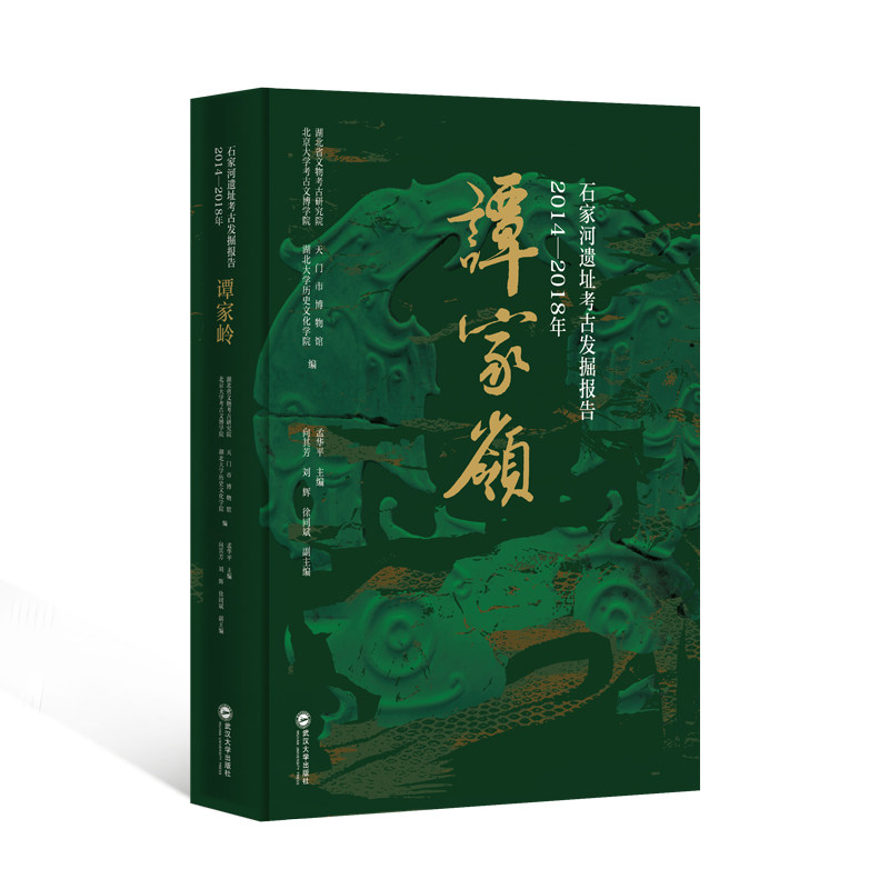 石家河遗址考古发掘报告（2014—2018年）——谭家岭 湖北省文物考古研究院 天门市博物馆 北京大学考古文博学院 孟华平主编