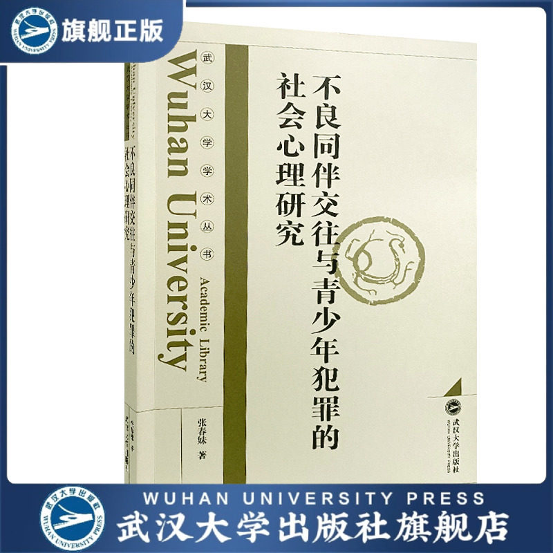不良同伴交往与青少年犯罪的社会心理研究 9787307212770 张春妹