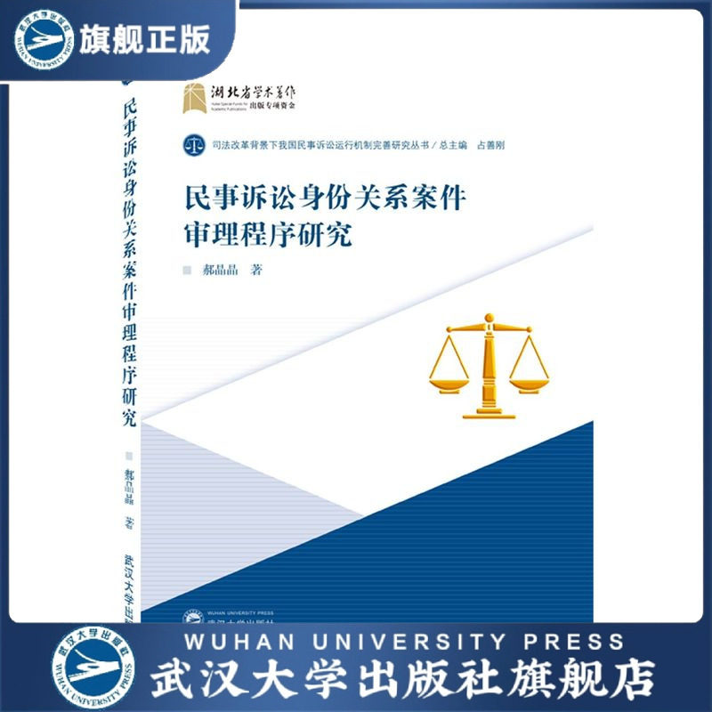 【旗舰正版 现货速发】民事诉讼身份关系案件审理程序研究9787307