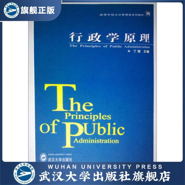 【旗舰正版 现货速发】行政学原理9787307059849丁煌
