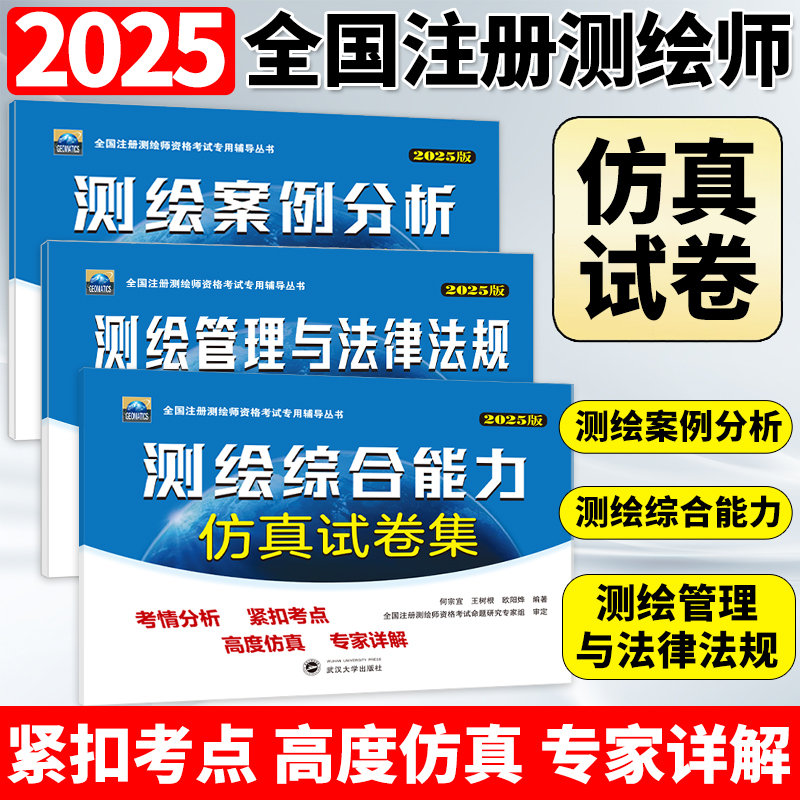 【旗舰正版 现货速发】备考2025！测绘综合能力 测绘管理与法律法规 测绘按理分析 仿真试卷 全国注册测绘师资格考试专用辅导丛书
